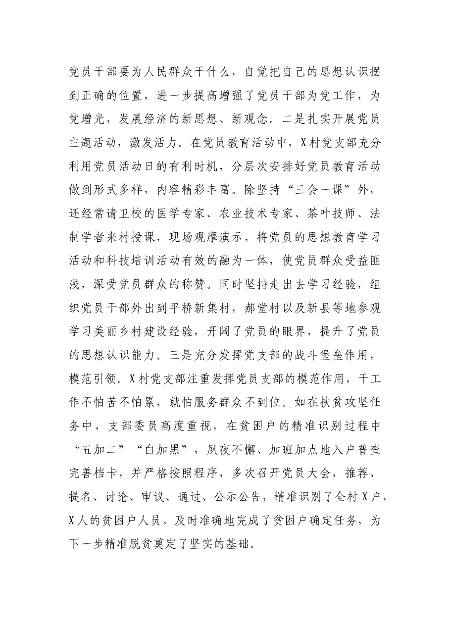 党支部先进典型事迹材料(村、社区).docx,第2页预览