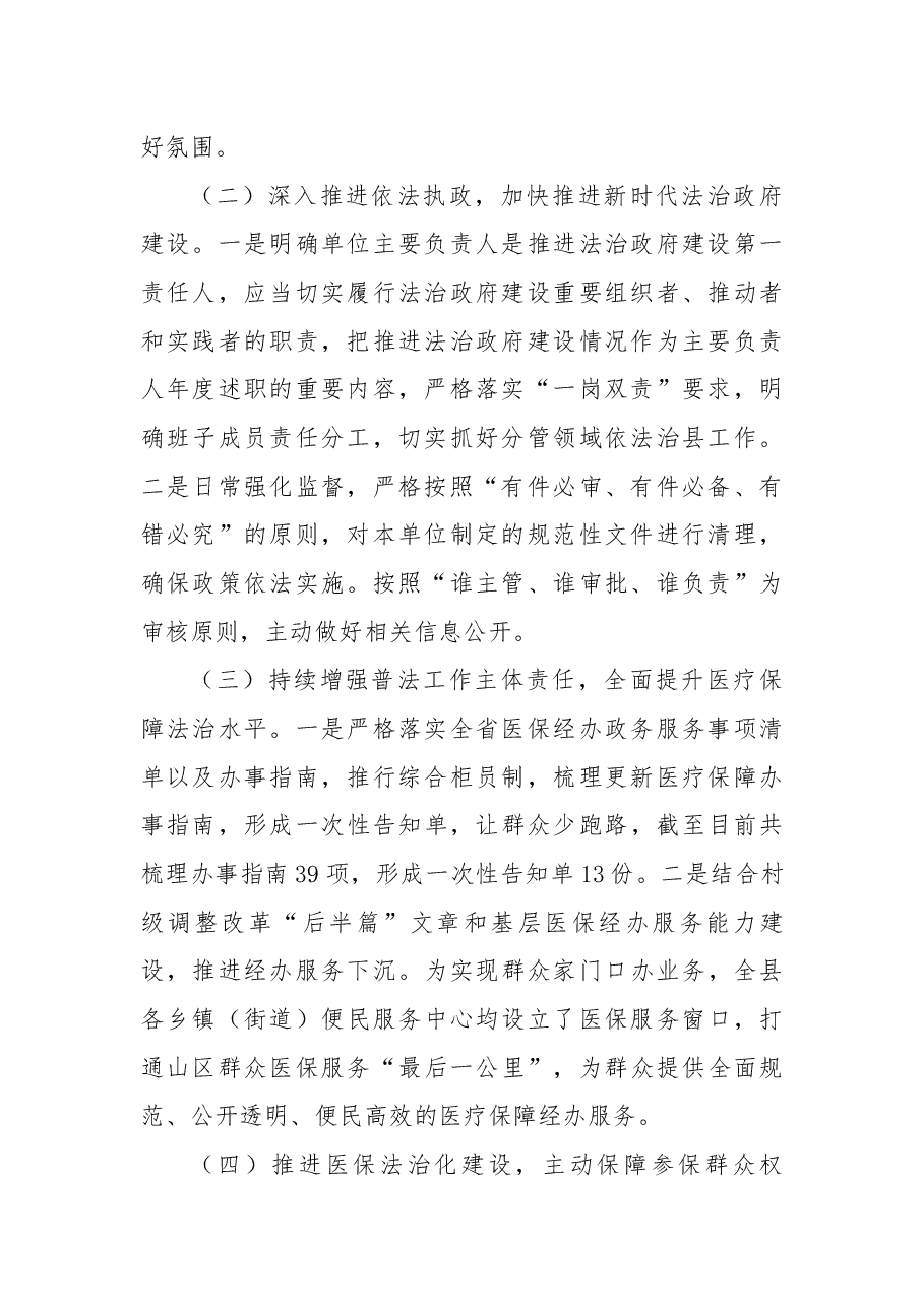 县医疗保障局2022年度全面依法治县工作总结.docx,第2页预览