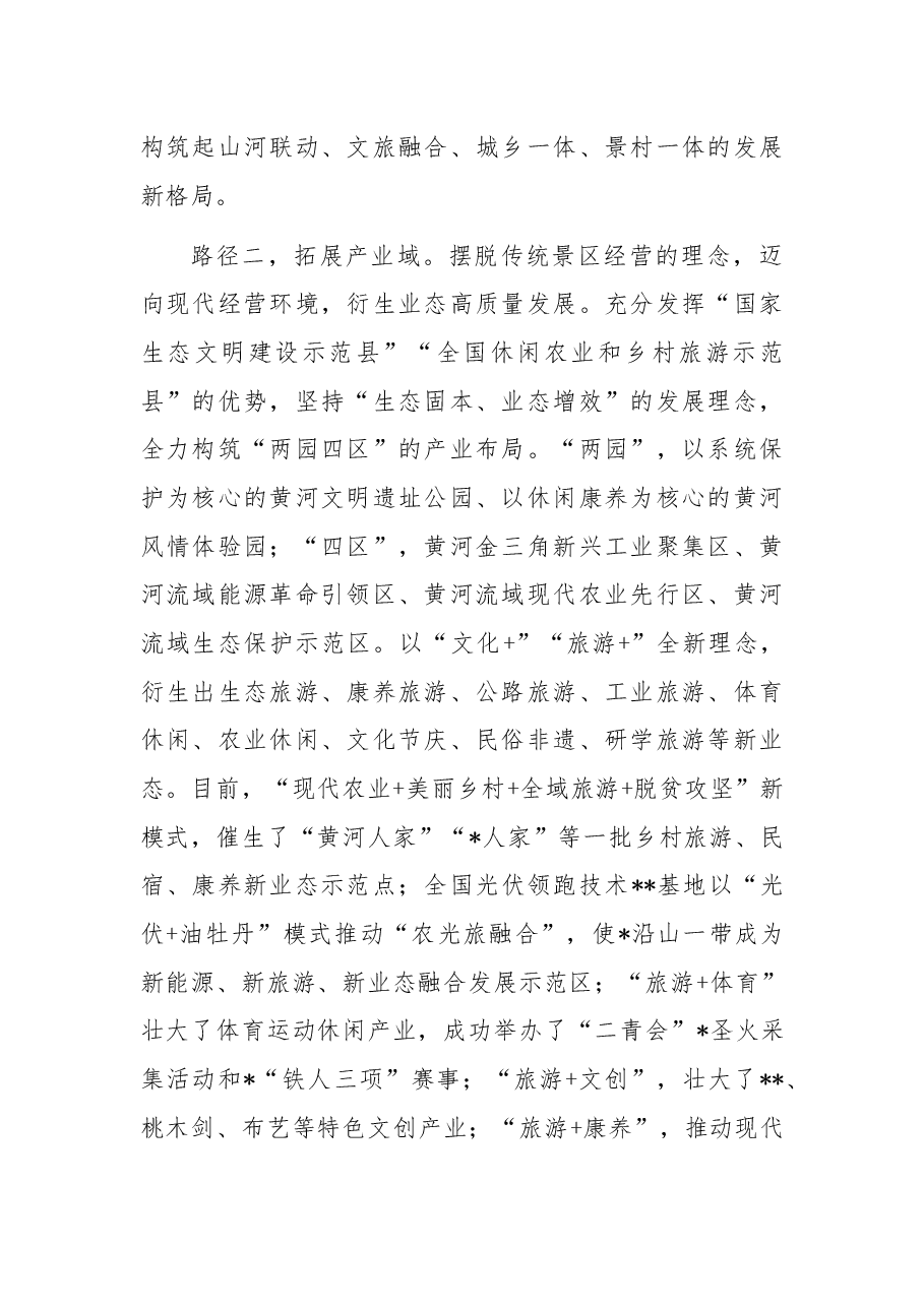 县委书记关于探索“五域路径”发力全域旅游的总结.docx，第2页预览