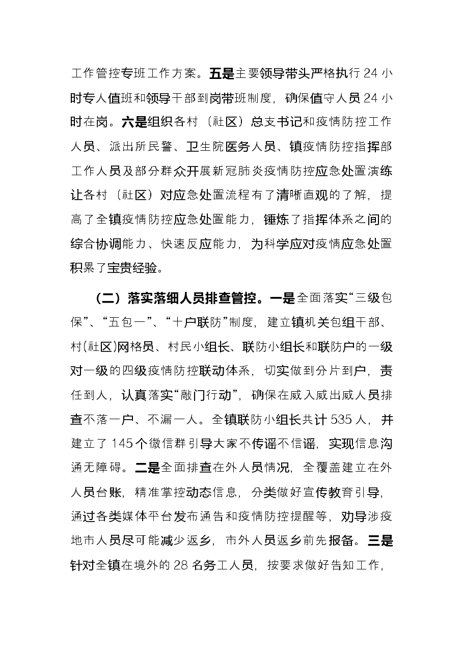 乡镇新冠肺炎疫情防控工作总结.docx,第2页预览