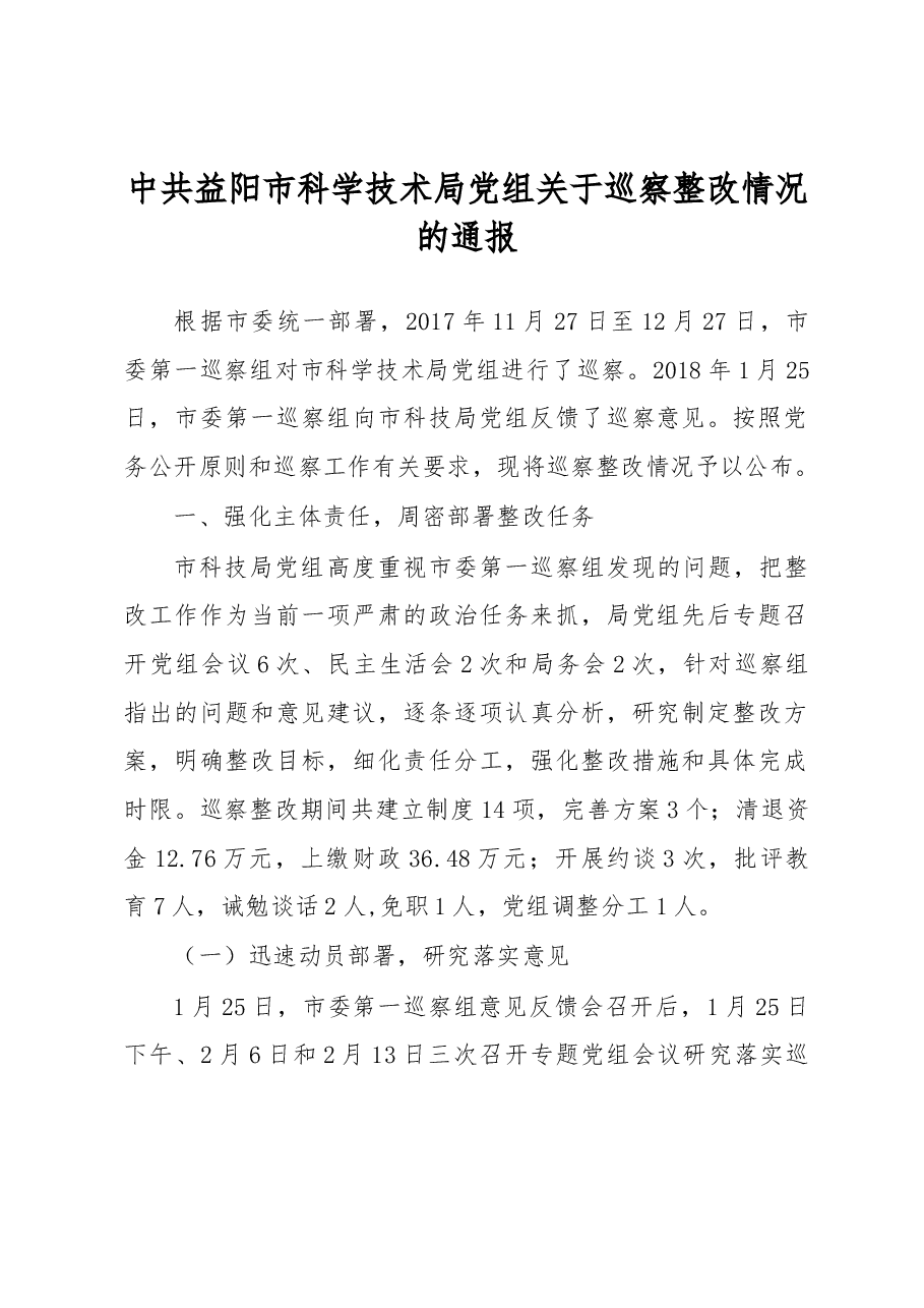 中共益阳市科学技术局党组关于巡察整改情况的通报.docx,第1页预览