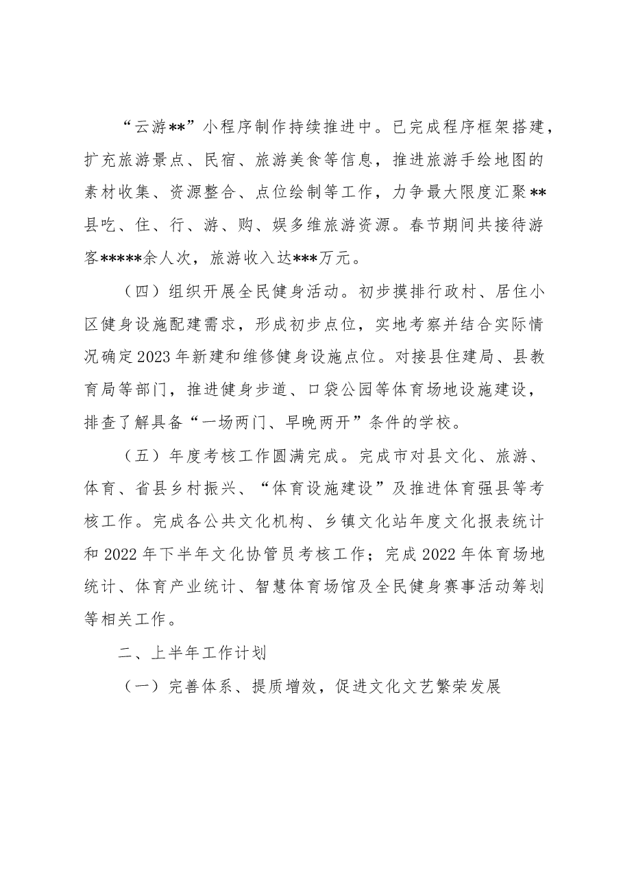 文旅体局2023年一季度工作总结和上半年工作安排.docx,第2页预览