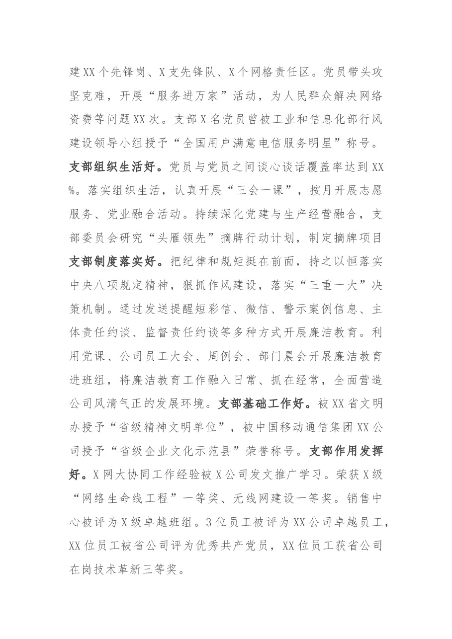 中国移动通信集团XX有限公司XX分公司党支部事迹材料.docx,第2页预览