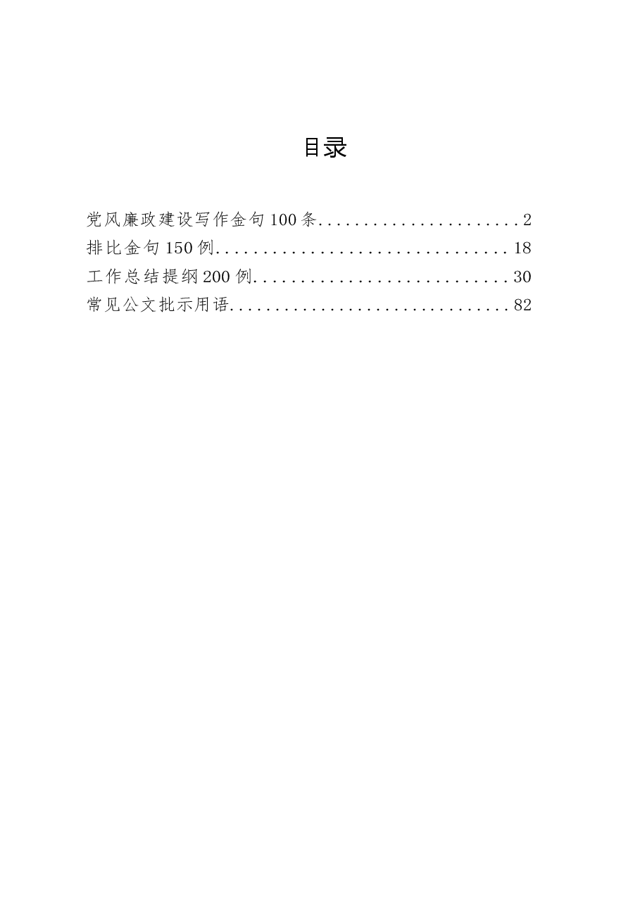 四期会员资料：党风廉政建设、工作总结、公文批示用语等日积月累资料汇编.docx，第1页预览