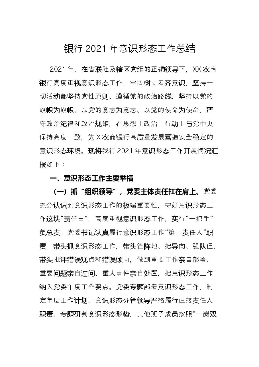 银行2021年意识形态工作总结.docx,第1页预览