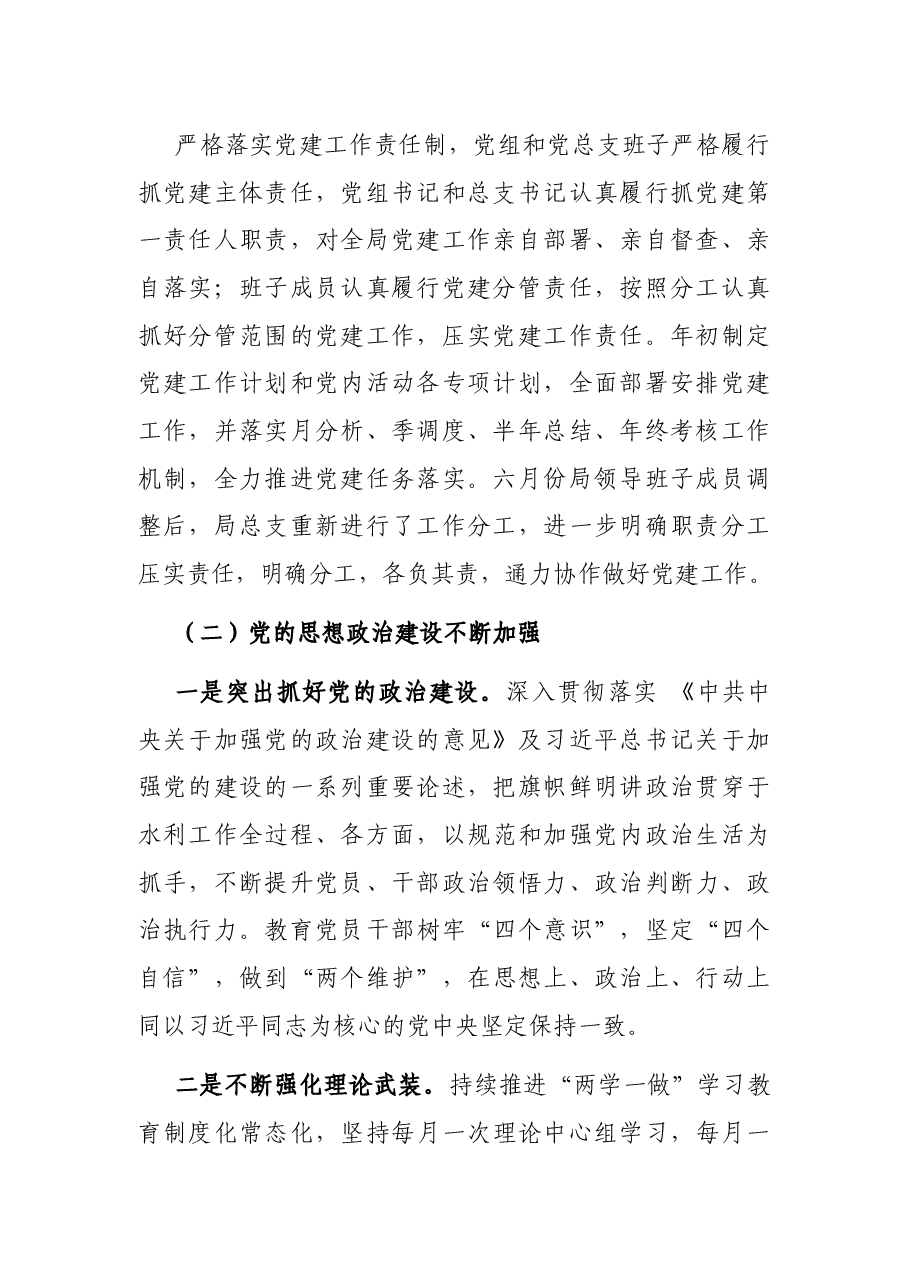 县水利局总支部委员会2021年党建工作总结.docx,第2页预览