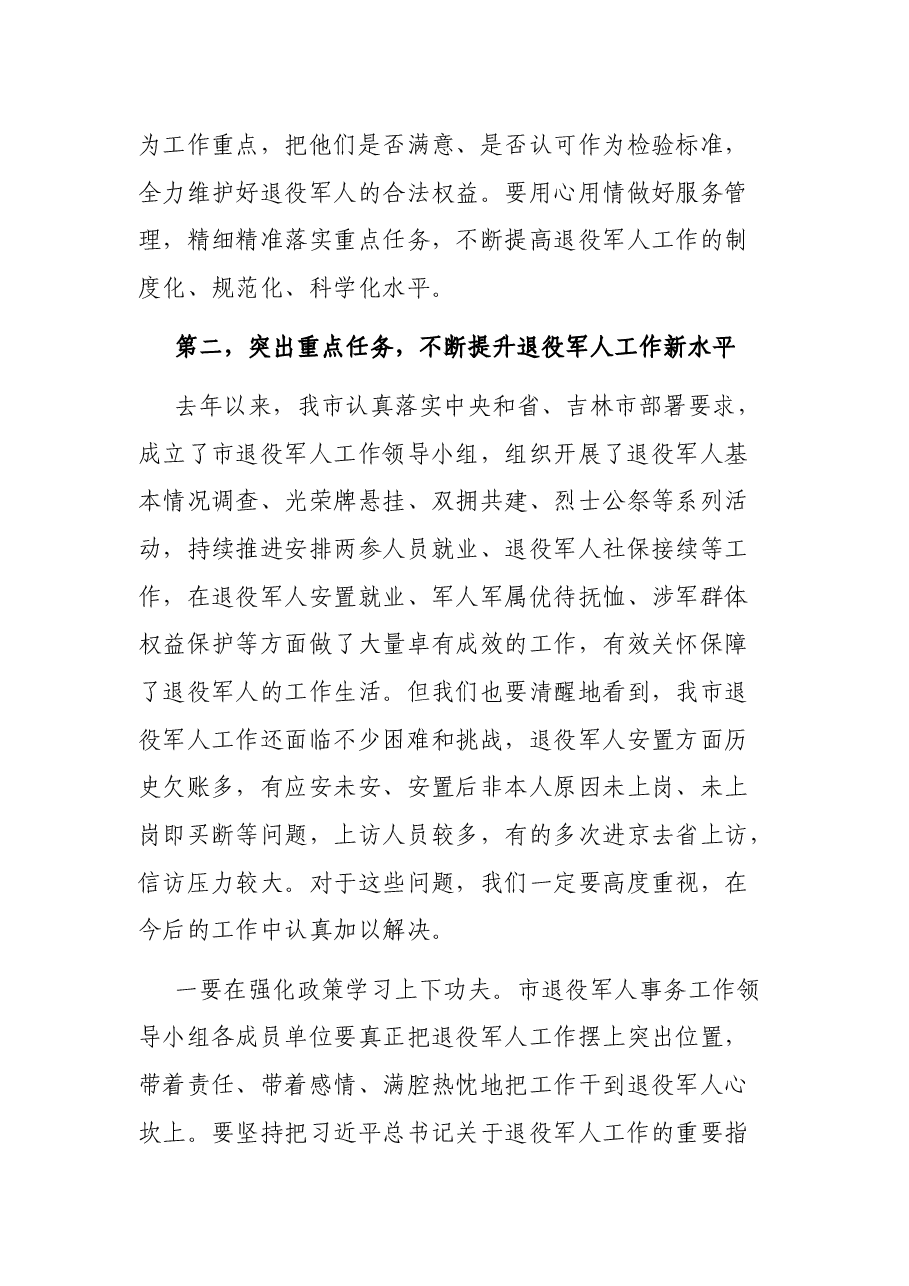 市退役军人事务工作领导小组会议主持讲话提纲.docx,第3页预览