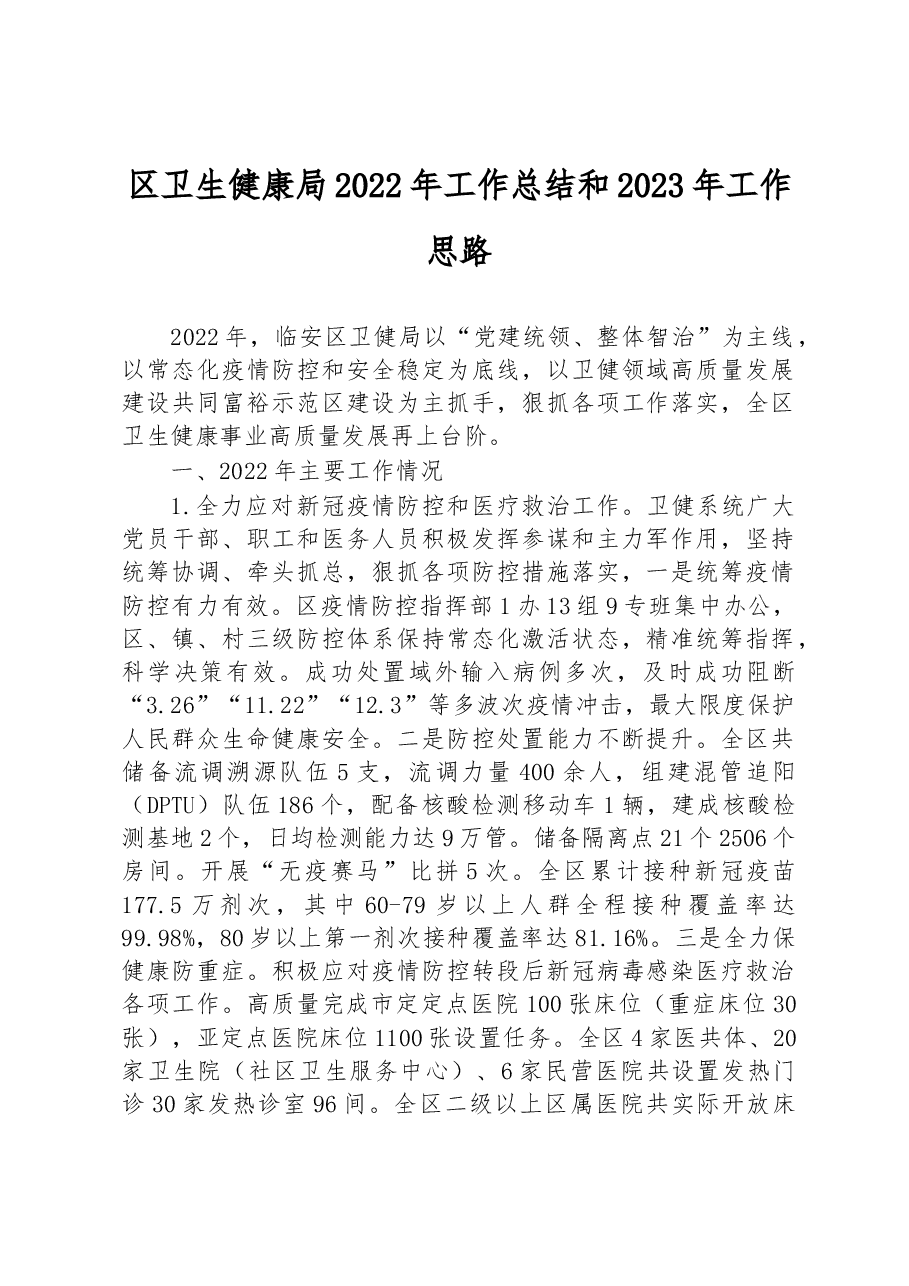 区卫生健康局2022年工作总结和2023年工作思路.docx，第1页预览