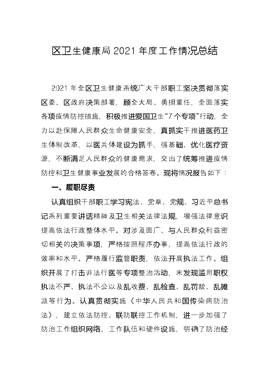 区卫生健康局2021年度工作情况总结.docx,第1页预览