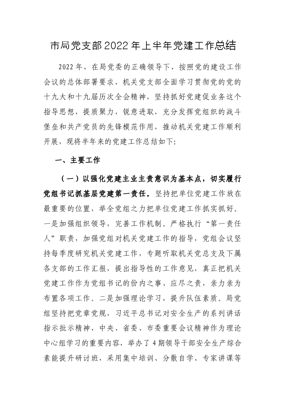 市局党支部2022年上半年党建工作总结.docx,第1页预览