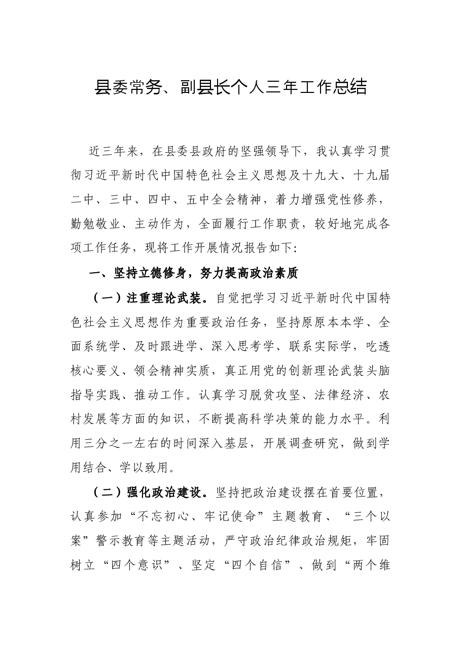 县委常务、副县长个人三年工作总结.docx,第1页预览