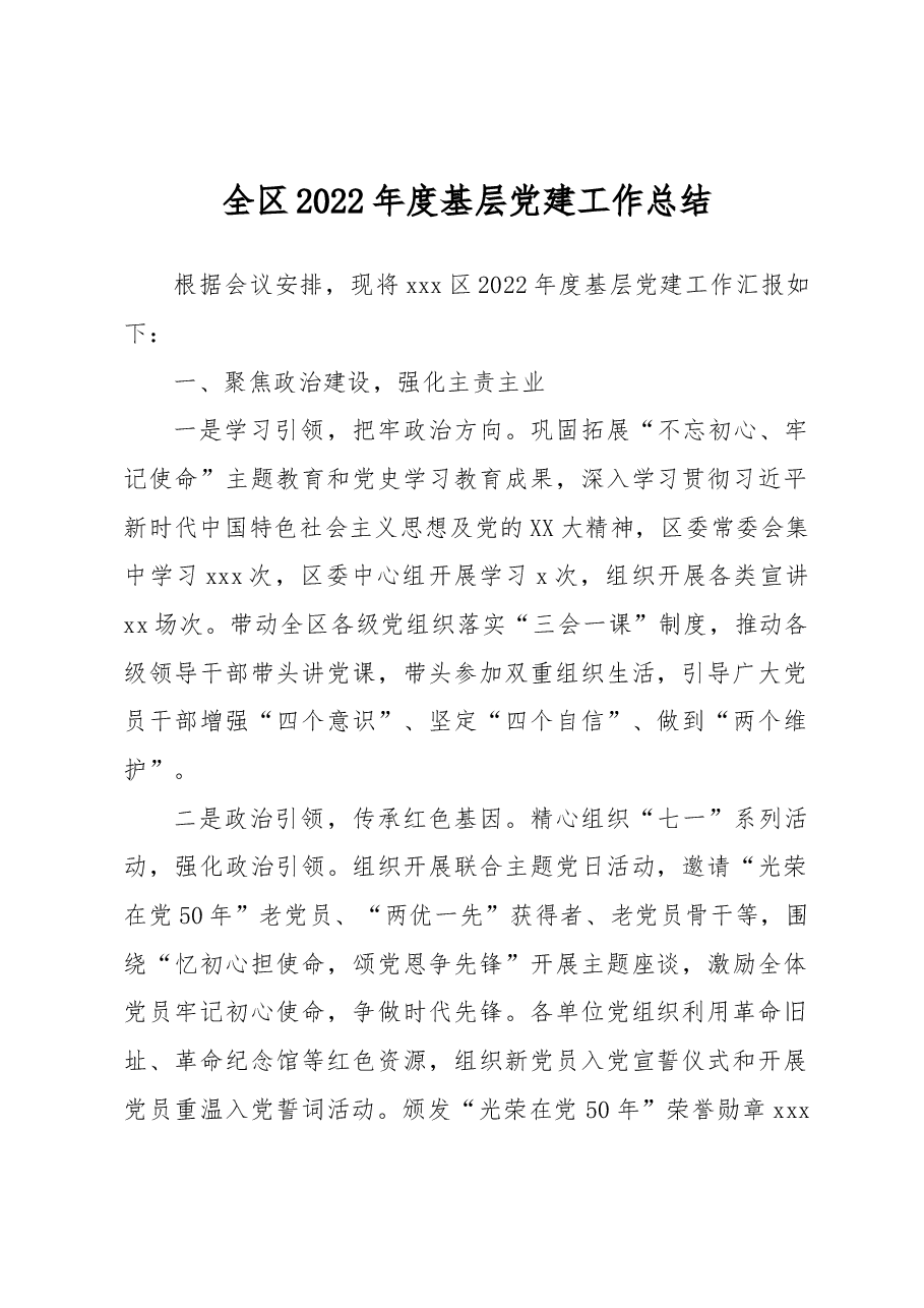 全区2022年度基层党建工作总结.docx,第1页预览