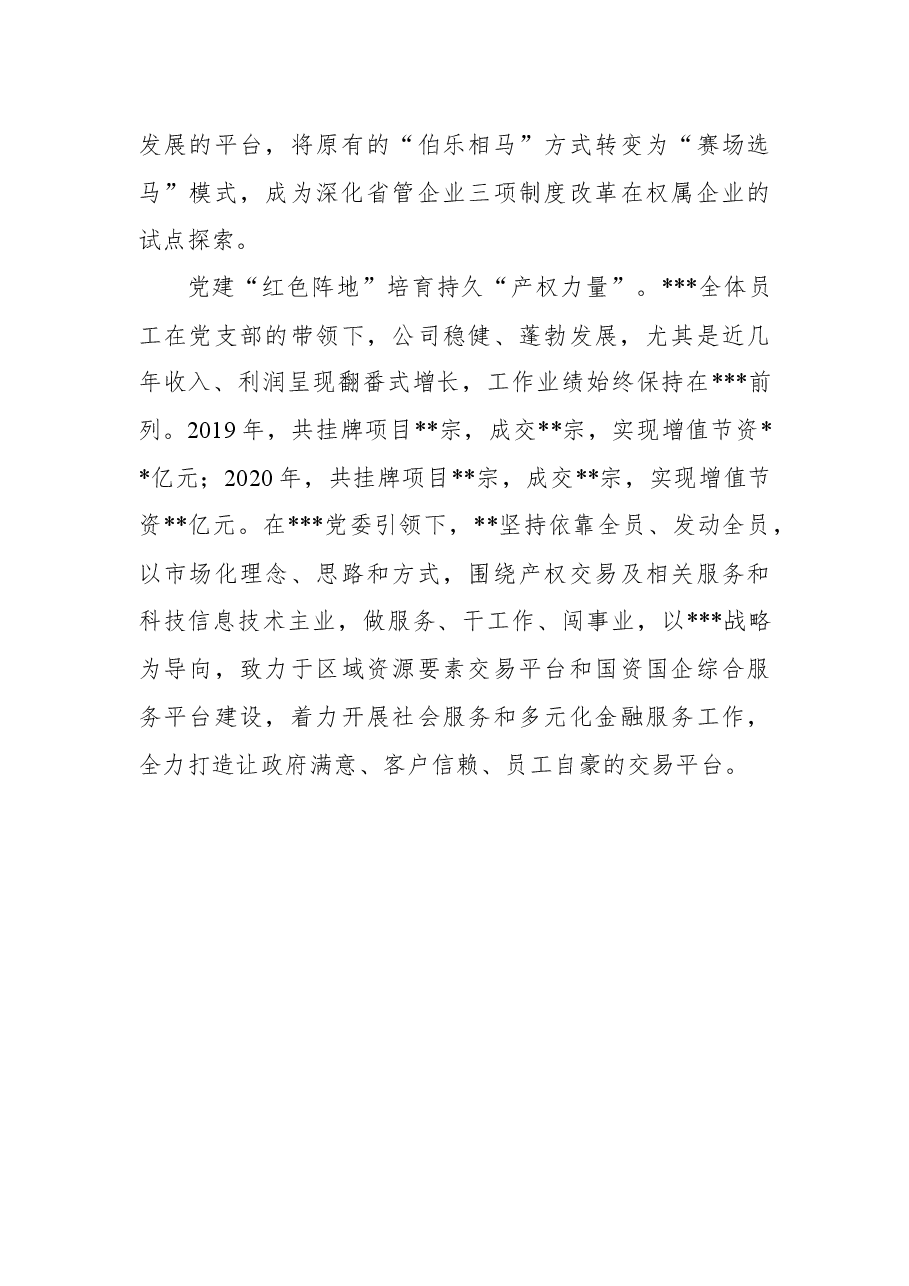 国有企业过硬党支部典型事迹材料.docx，第4页预览