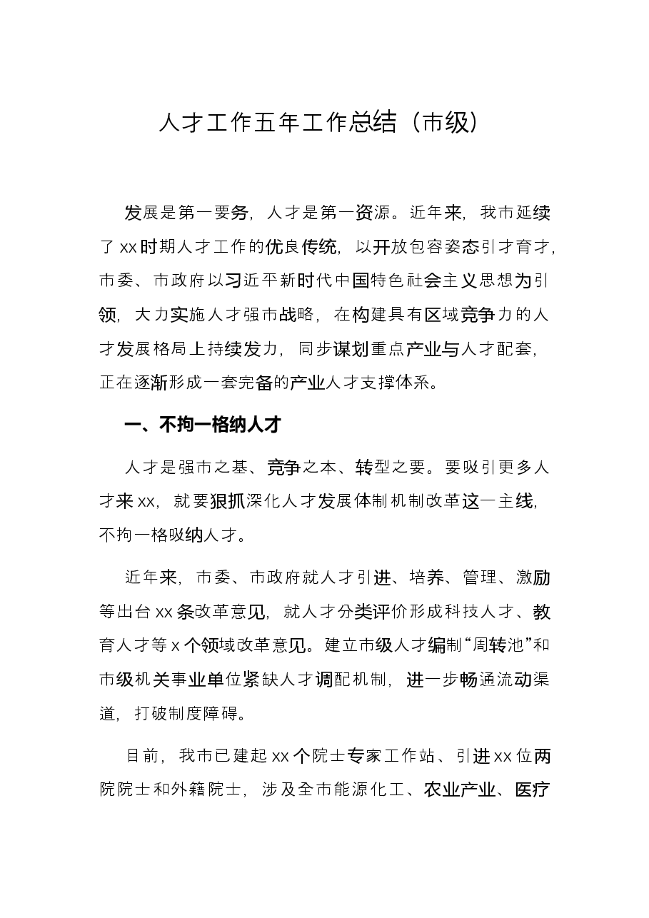 人才工作五年工作总结（市级）.docx，第1页预览