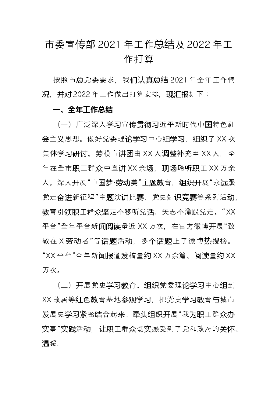市委宣传部2021年工作总结及2022年工作打算.docx,第1页预览