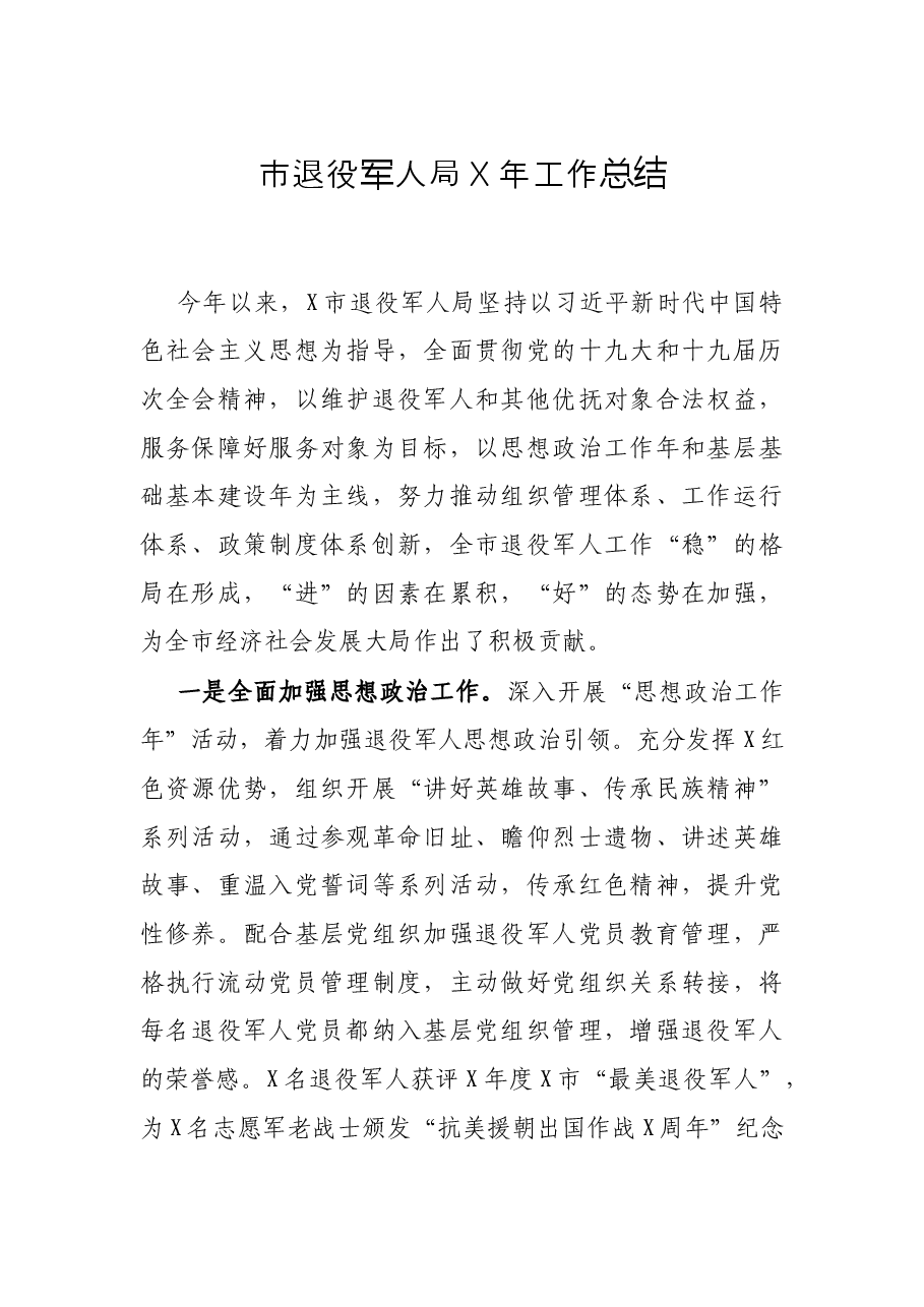 市退役军人局X年工作总结.docx,第1页预览