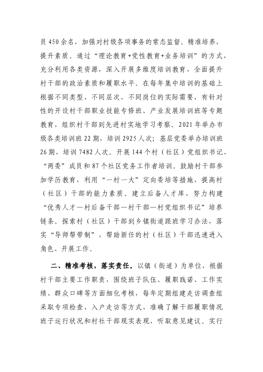 村干部管理工作典型材料.docx,第2页预览