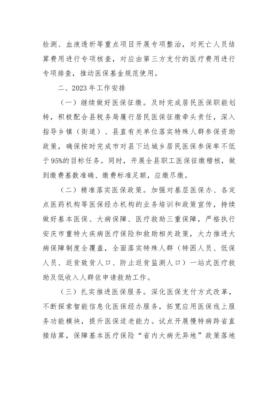 县医疗保障局2022年工作总结和2023年工作安排.docx,第4页预览