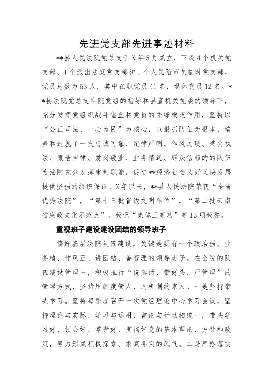 先进党支部先进事迹材料7.docx，第1页预览