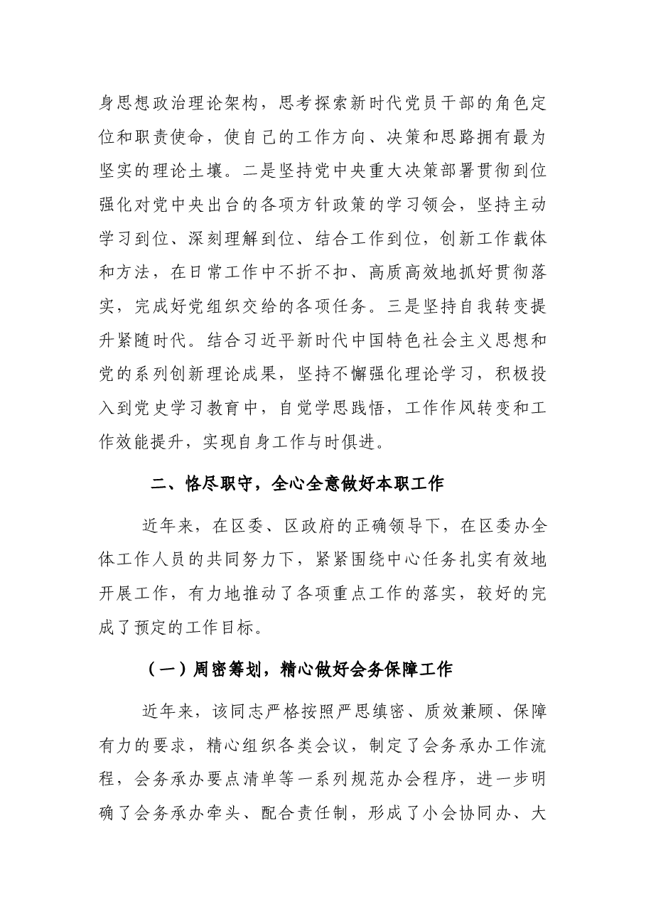 XXX区委办公室副主任个人先进事迹.docx,第2页预览