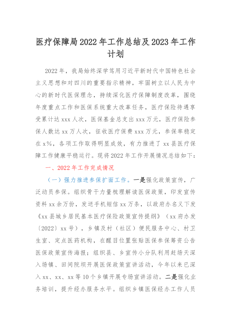 医疗保障局2022年工作总结及2023年工作计划.docx,第1页预览