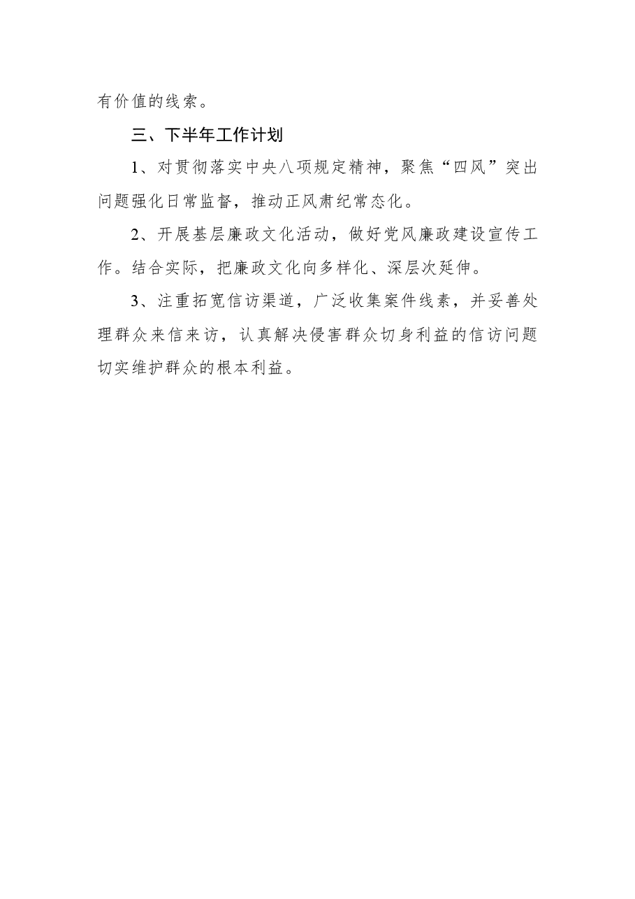 乡镇纪委2022上半年工作总结及下半年工作计划.docx,第4页预览