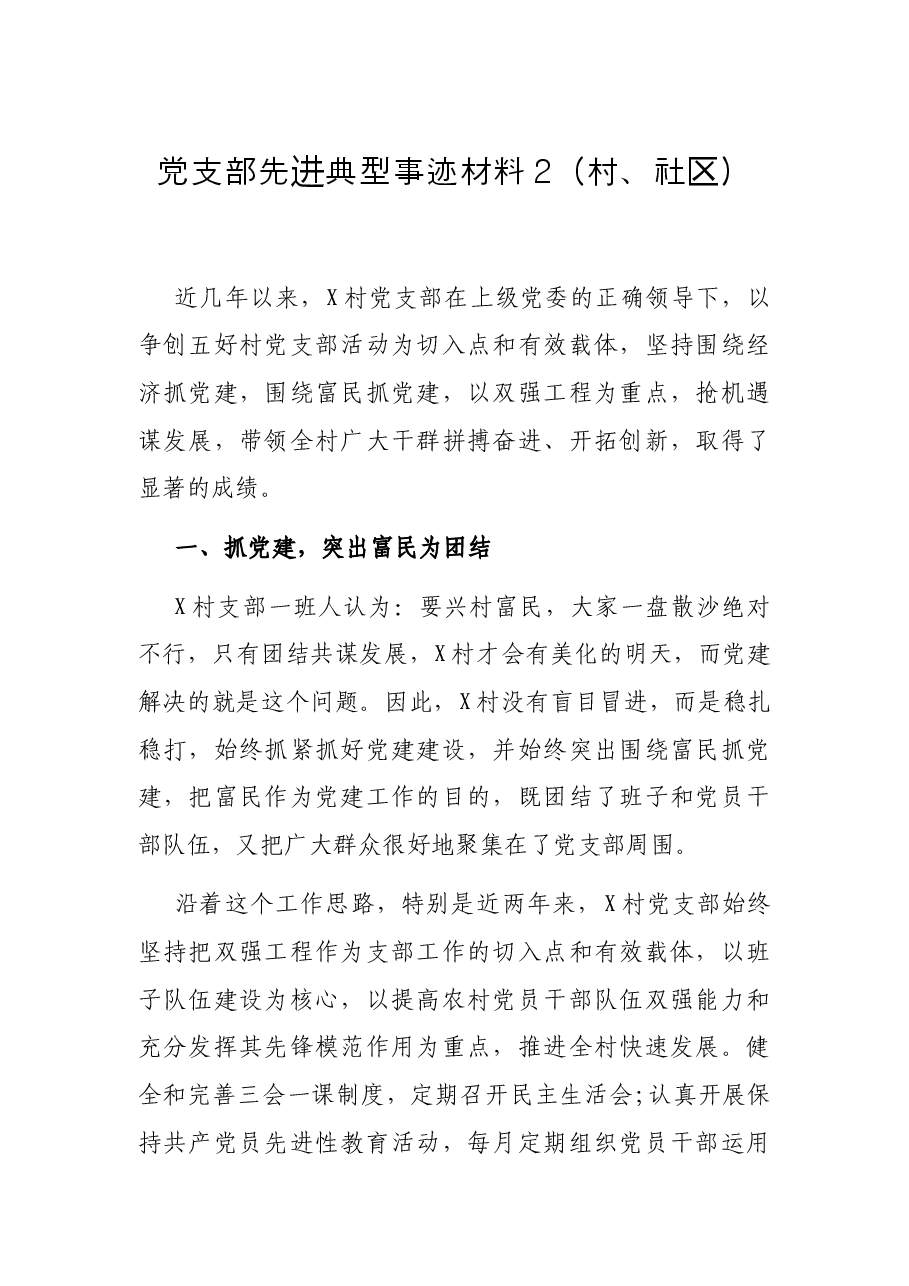 党支部先进典型事迹材料2（村、社区）.docx，第1页预览