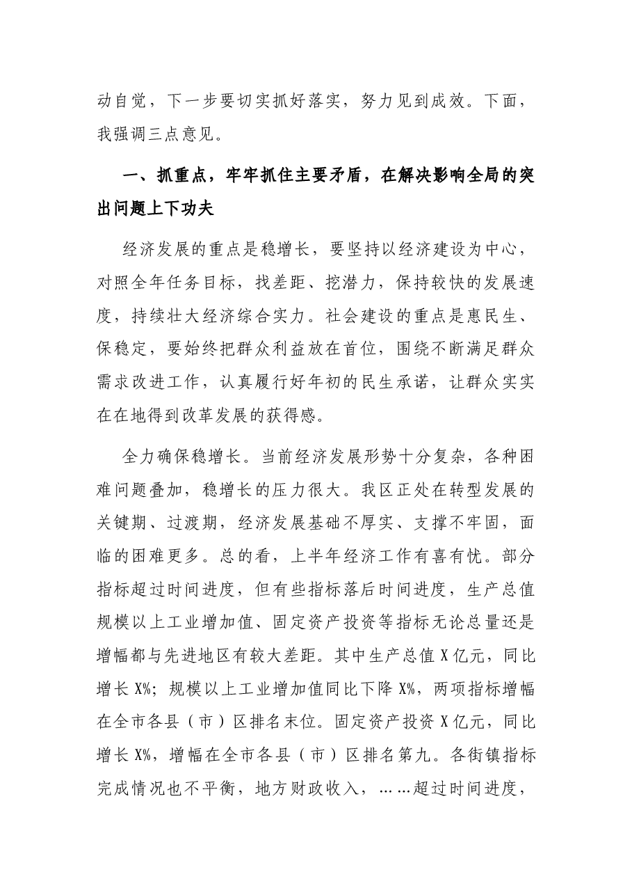 在全区半年工作总结分析会议上的讲话.docx,第2页预览