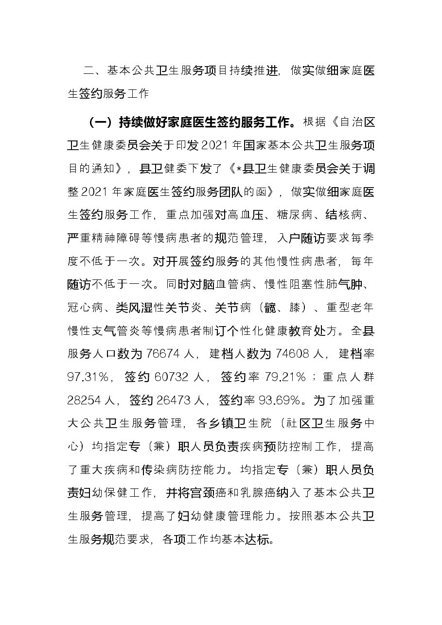 县卫生健康委员会2022年上半年基层卫生工作总结.docx,第4页预览