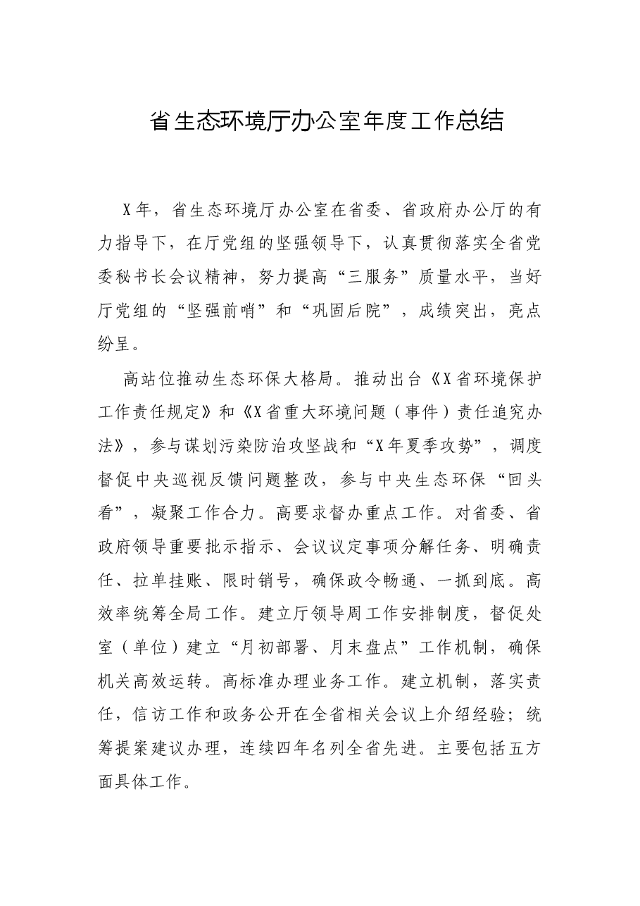 省生态环境厅办公室年度工作总结.docx,第1页预览