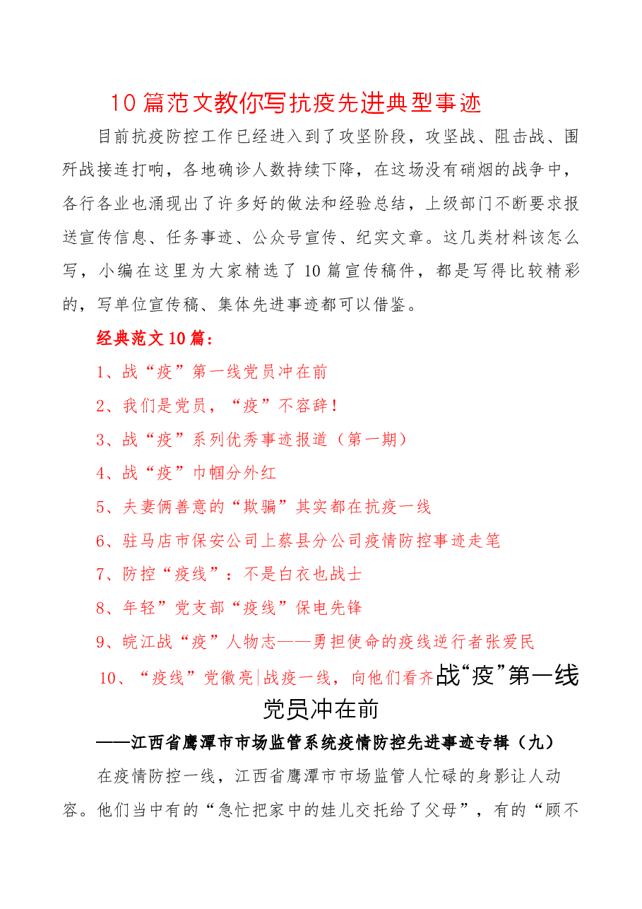 (10篇)范文教你写抗疫先进典型事迹.docx,第1页预览