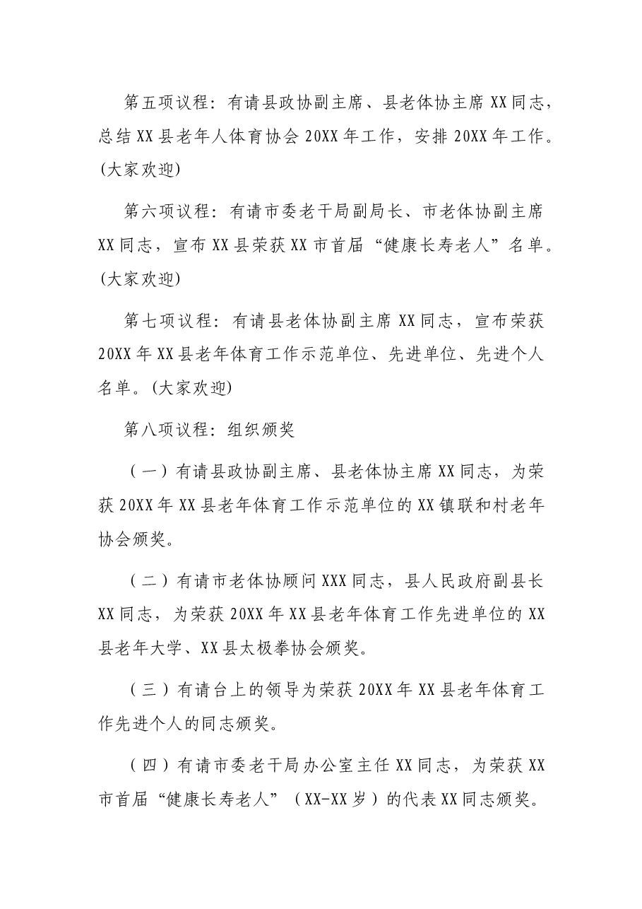 在老年人体育协会总结表彰会上的主持词.docx，第3页预览