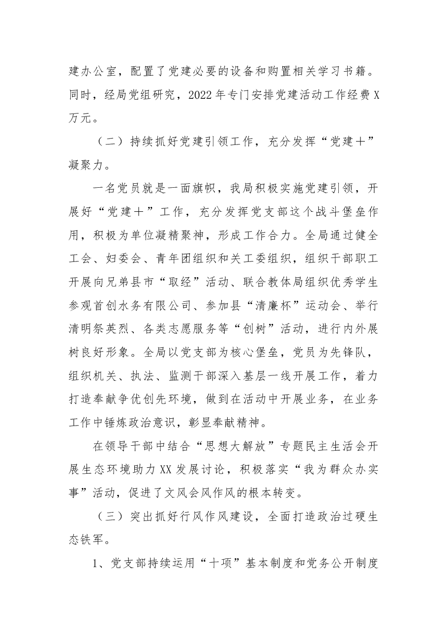 生态环境局2022年党建工作总结.docx,第4页预览