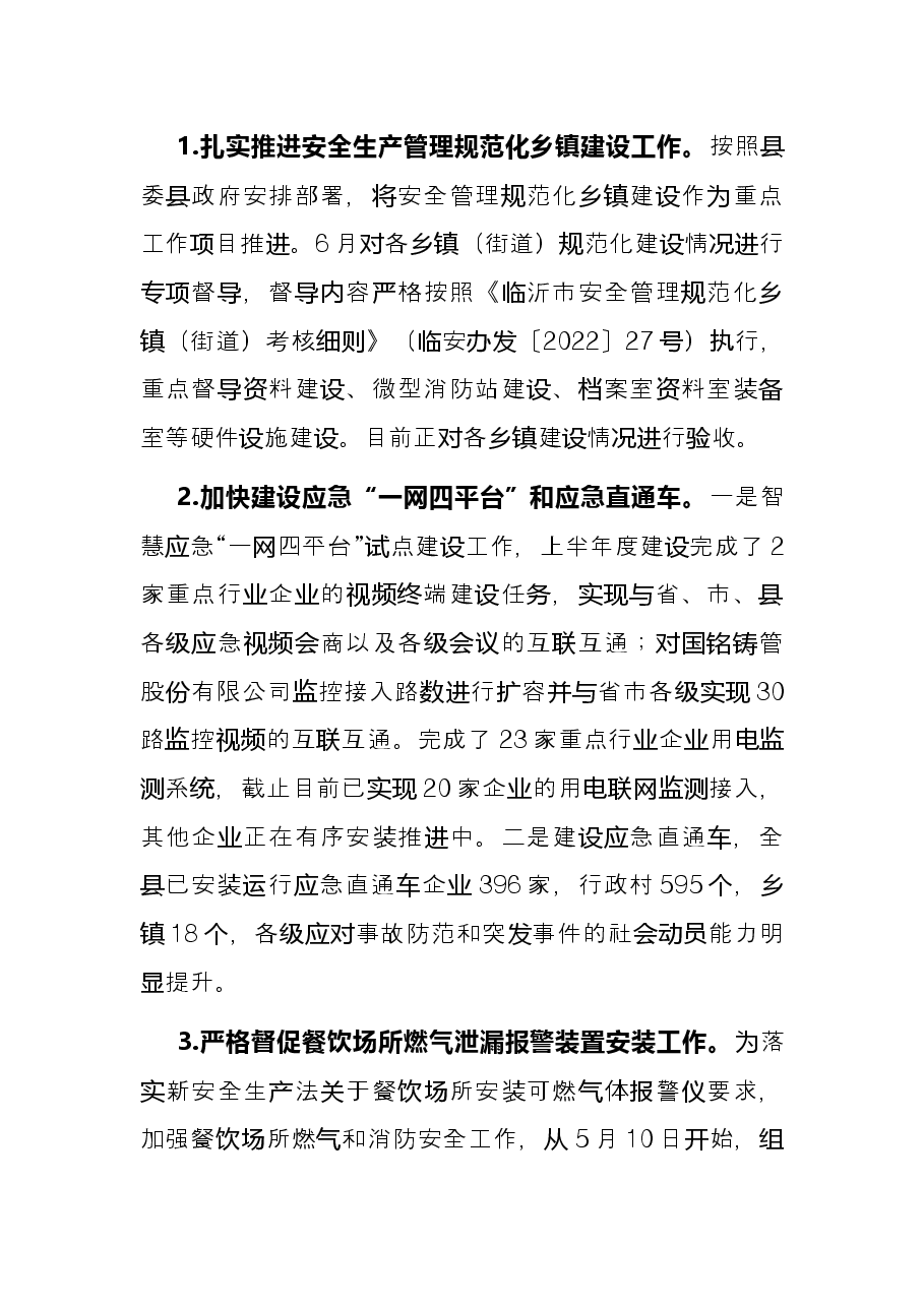 县应急管理局2022年上半年工作总结及下半年工作计划.docx,第2页预览