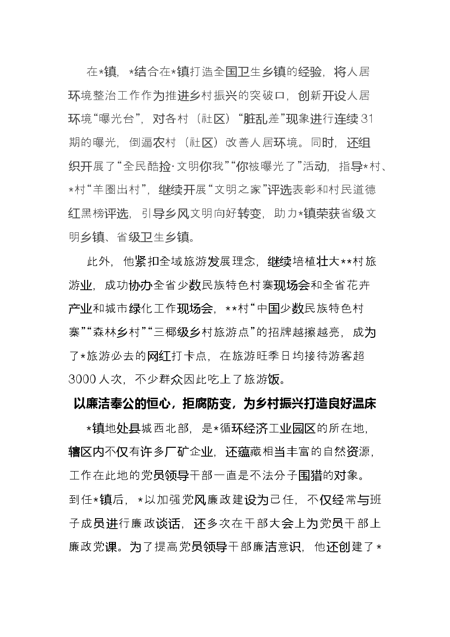 躬身为民终无悔 ,心底无私天地宽——优秀共产党员先进事迹.docx,第3页预览