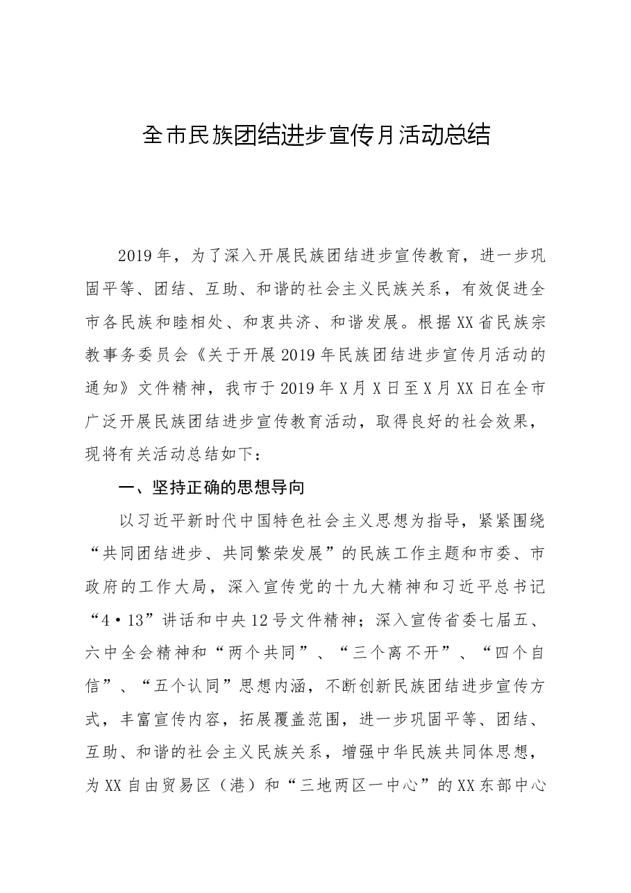 全市民族团结进步宣传月活动总结.docx,第1页预览