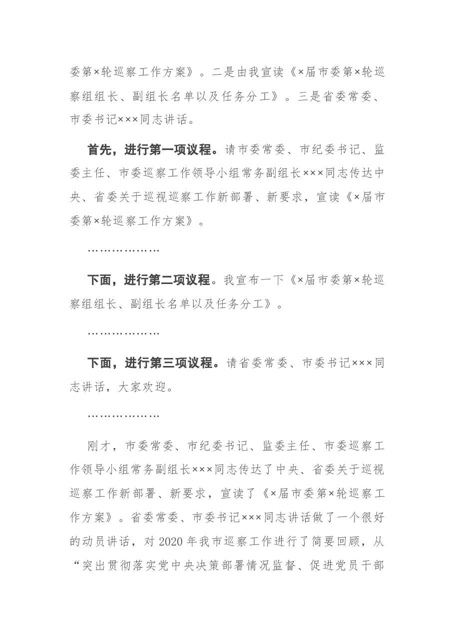 在全市巡察工作会议暨X届市委第X轮巡察工作动员部署会议上的主持词.docx,第2页预览
