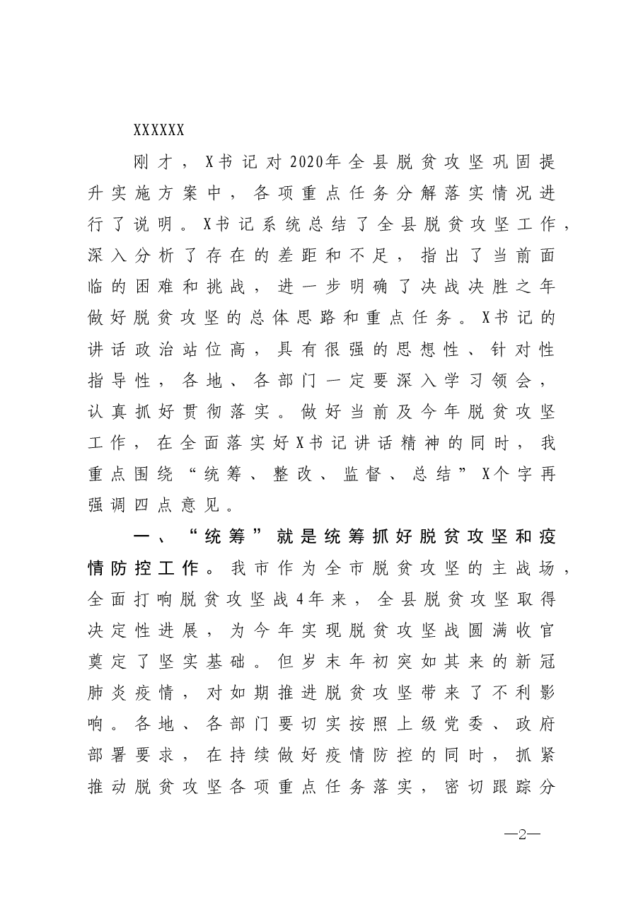 全县脱贫攻坚工作推进会主持讲话稿.docx,第2页预览