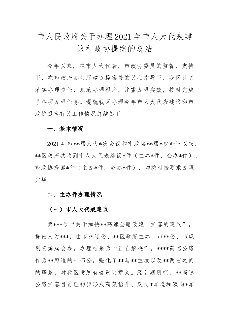 市人民政府关于办理2021年市人大代表建议和政协提案的总结.docx,第1页预览