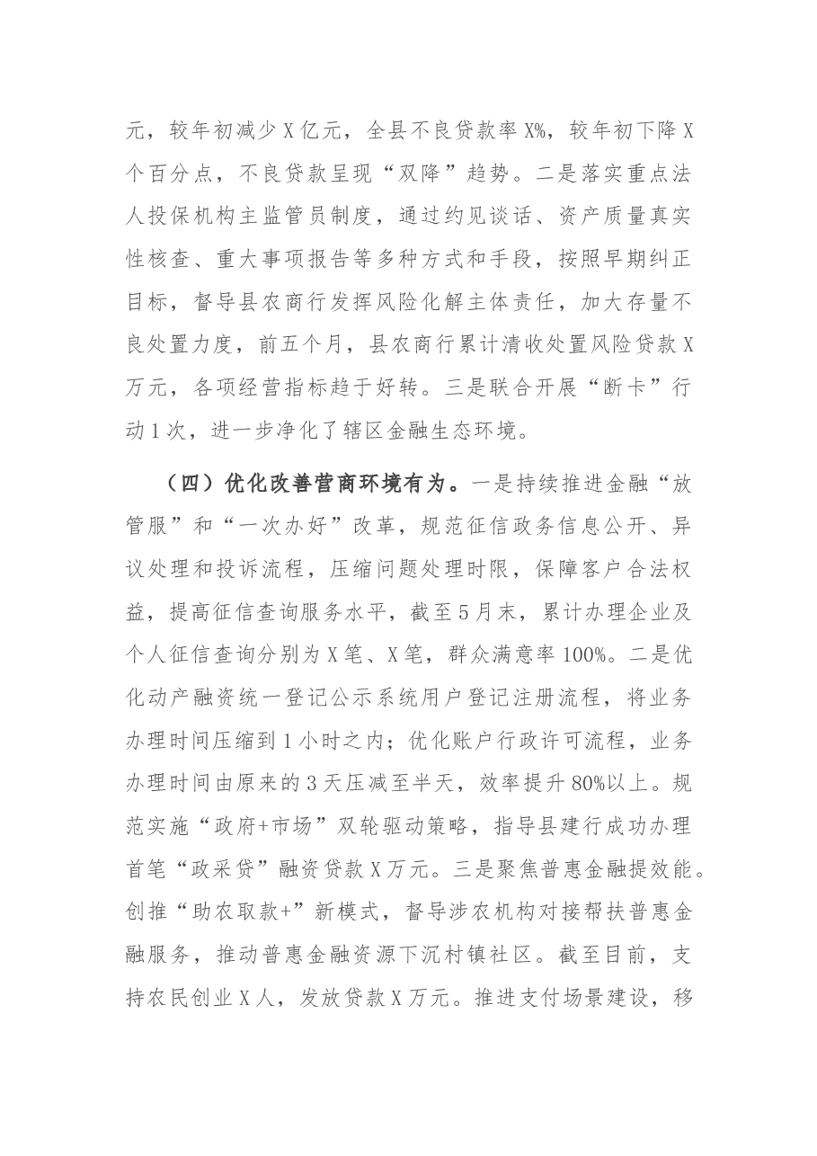 人民银行X县支行2021年上半年工作总结.docx,第3页预览