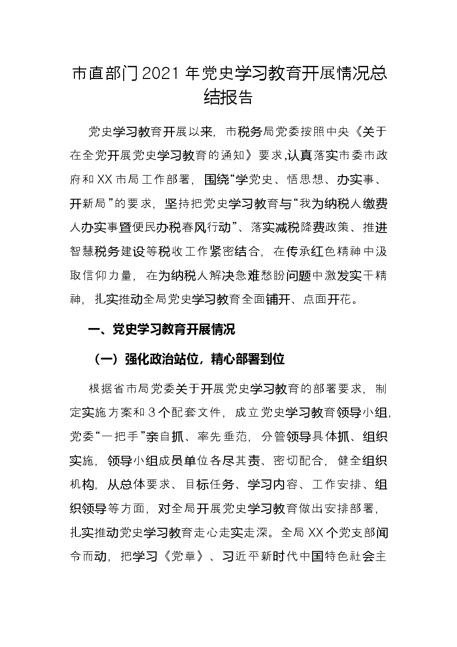 市直部门2021年党史学习教育开展情况总结报告.docx,第1页预览