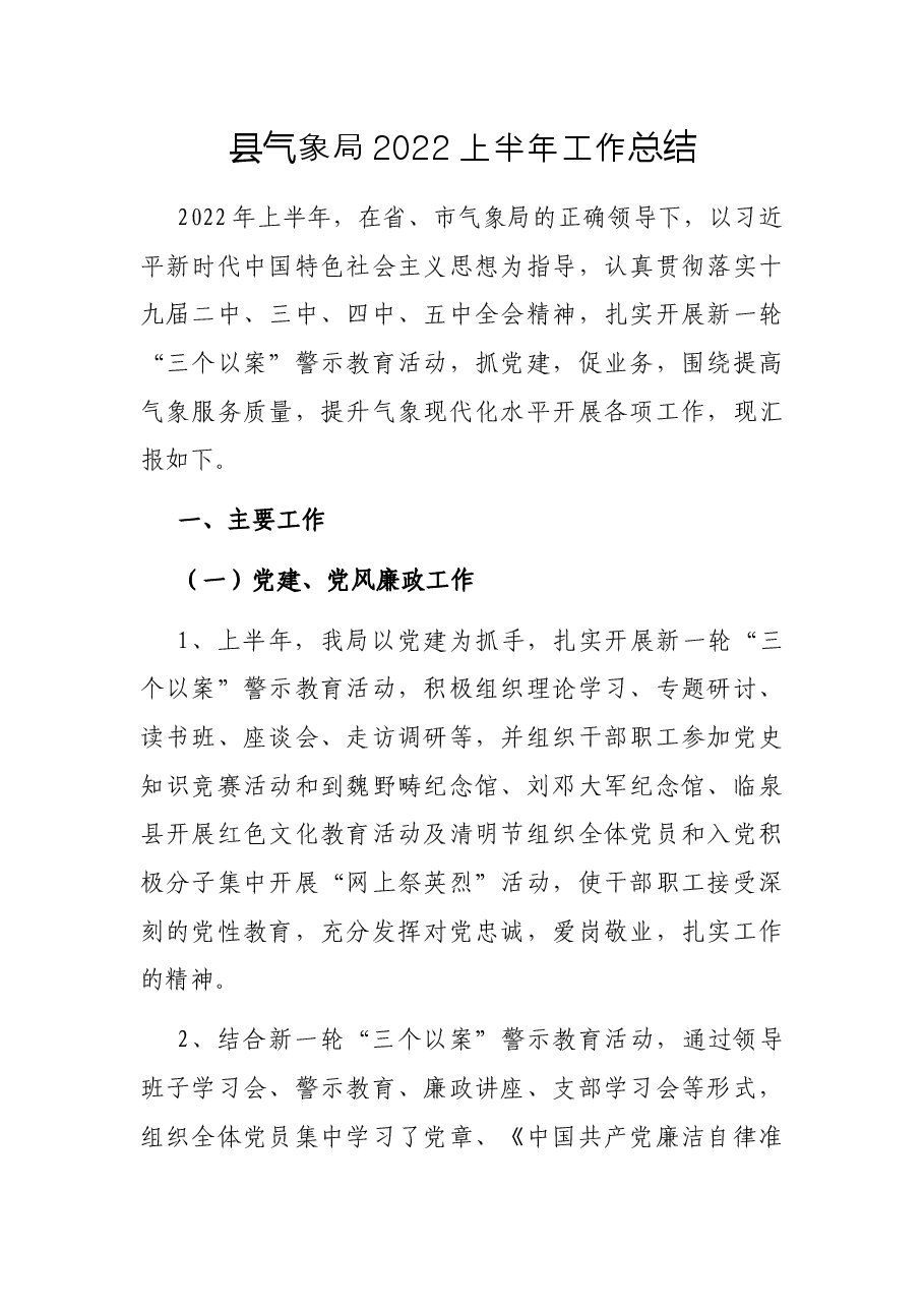 县气象局2022上半年工作总结.docx,第1页预览
