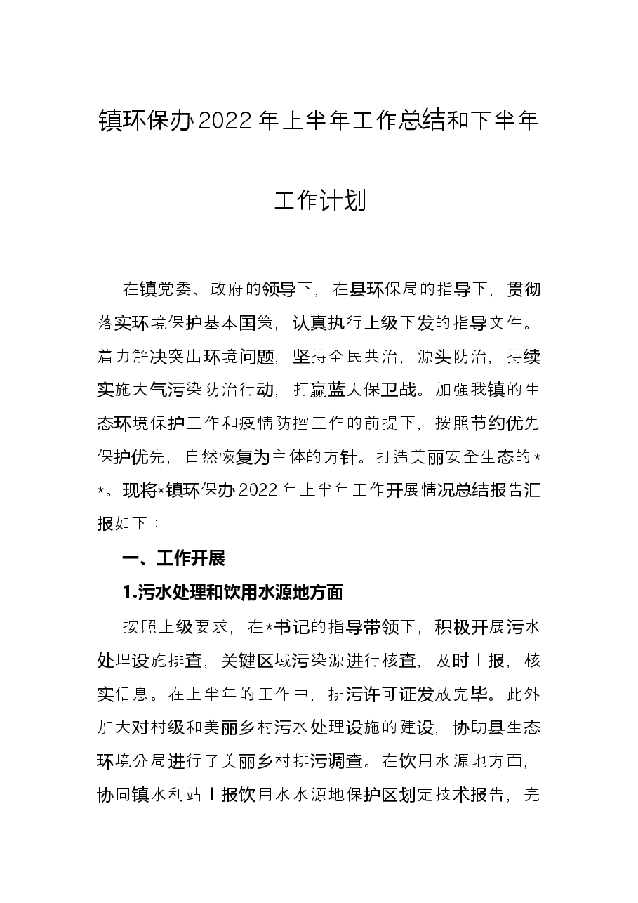 镇环保办2022年上半年工作总结和下半年工作计划.docx,第1页预览