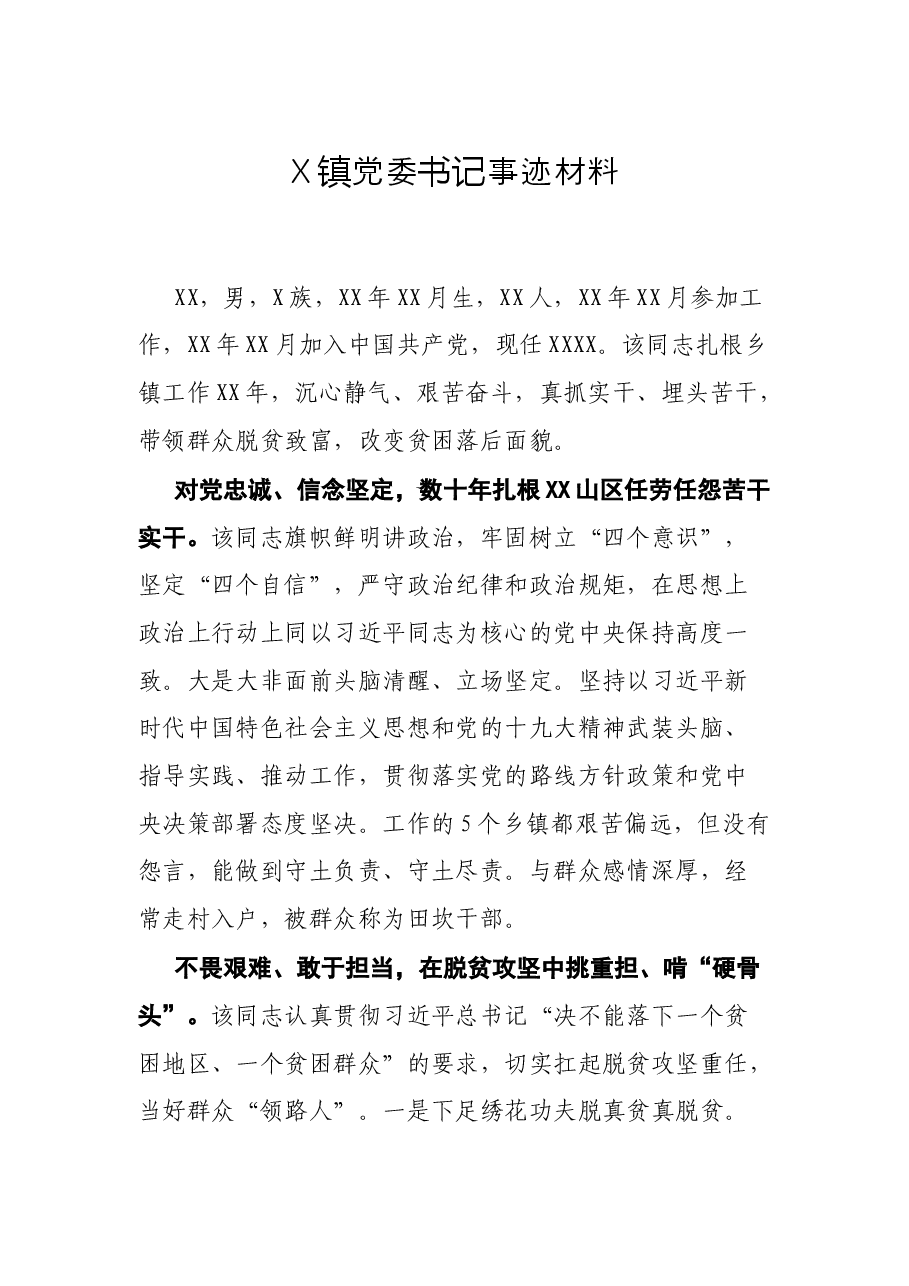X镇党委书记事迹材料.docx，第1页预览