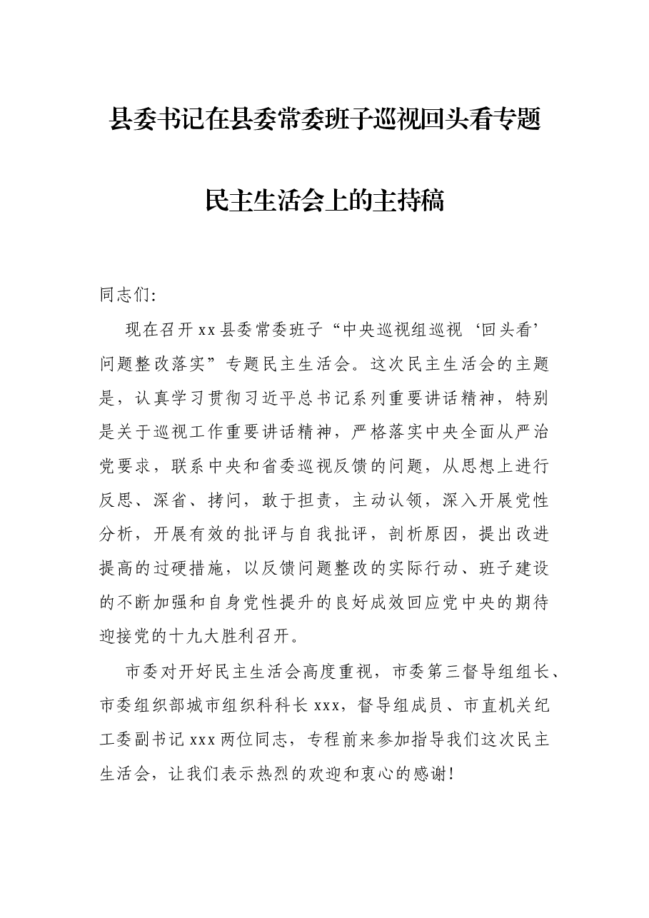 县委书记在县委常委班子巡视回头看专题民主生活会上的主持稿.docx，第1页预览