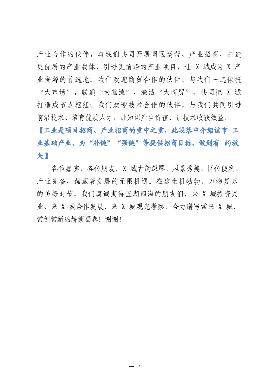 (7篇)招商引资推介词相关材料汇编.docx,第4页预览