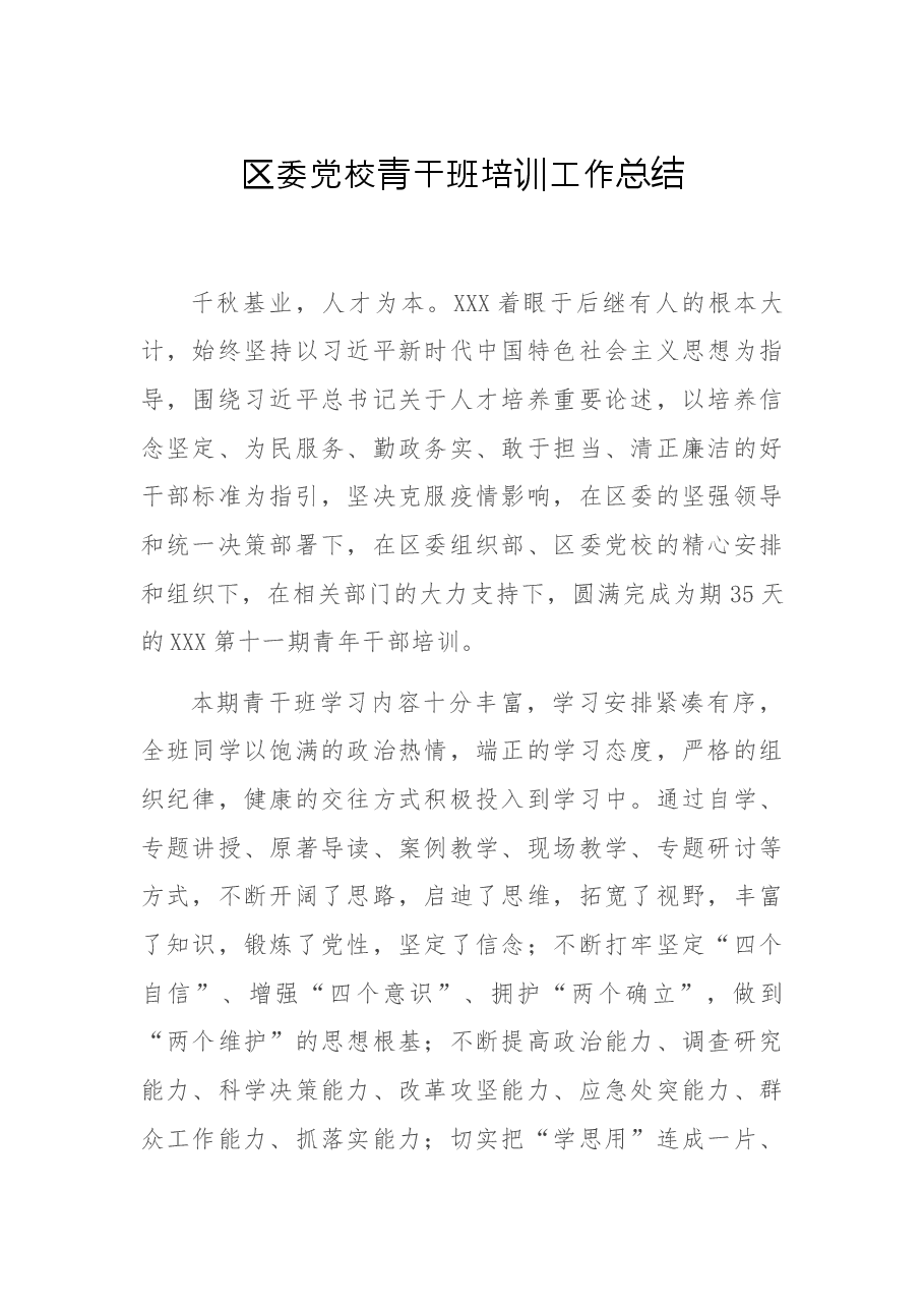 区委党校青干班培训工作总结.docx,第1页预览