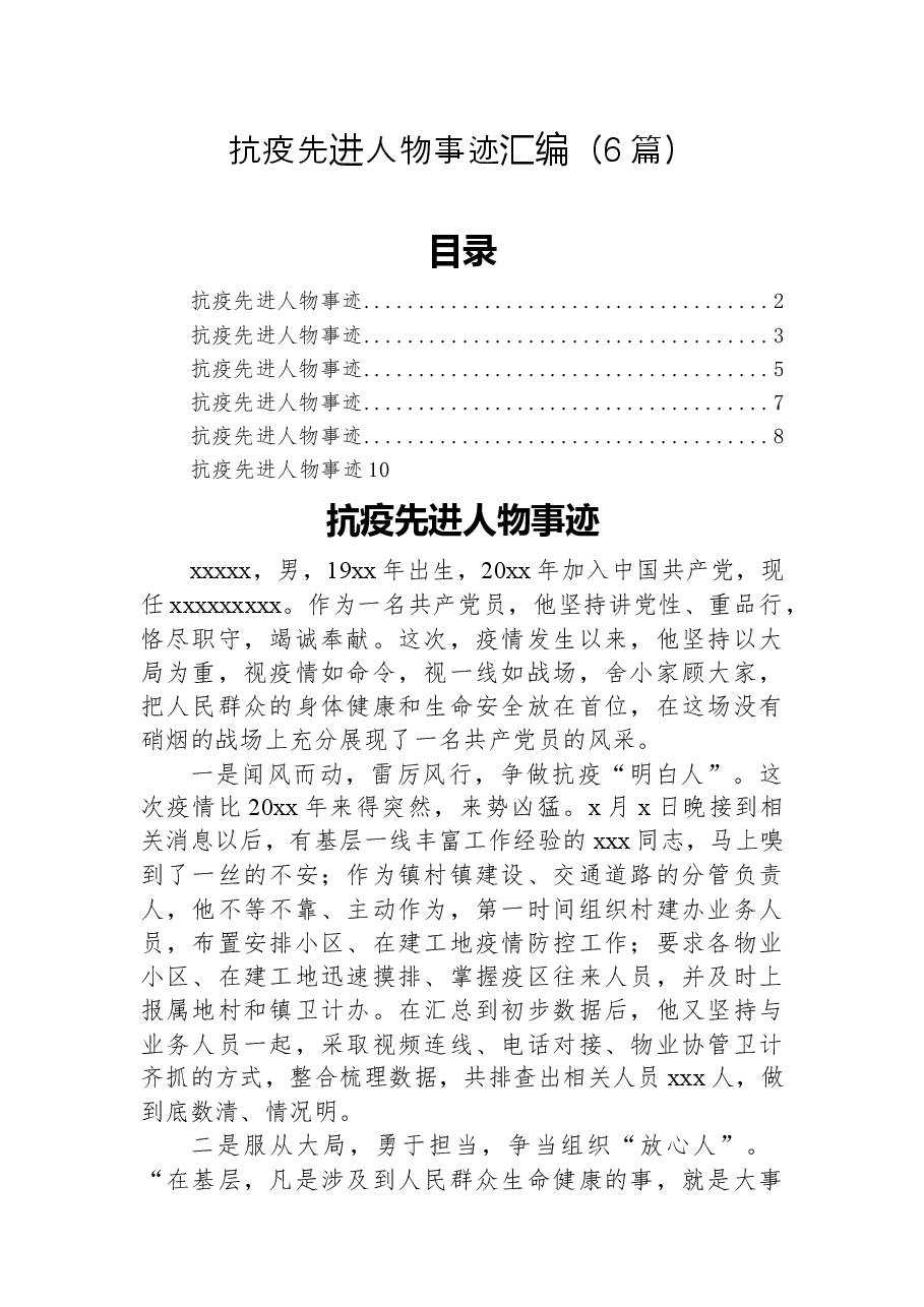 (6篇)抗疫先进人物事迹汇编.docx,第1页预览