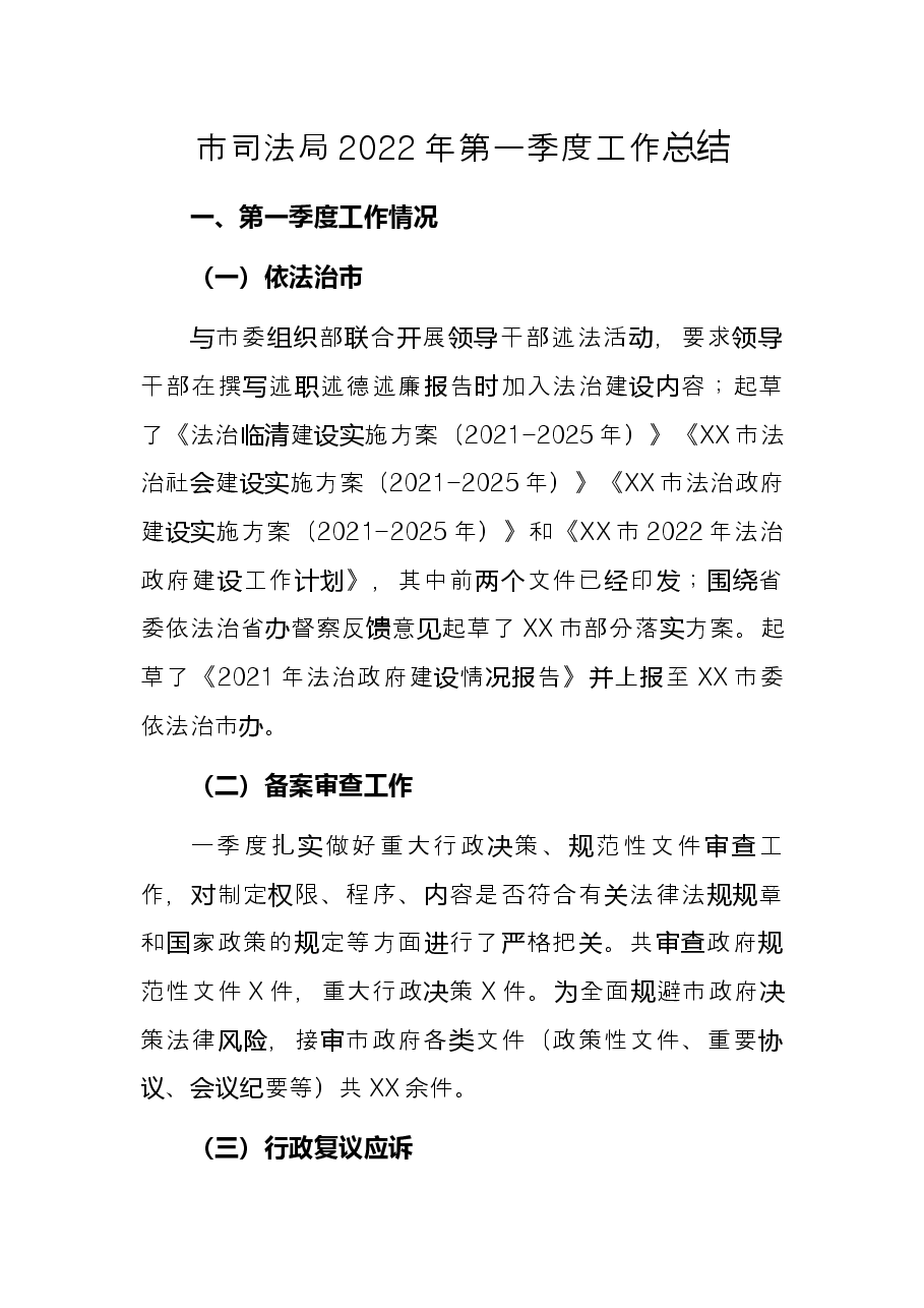 市司法局2022年第一季度工作总结.docx,第1页预览