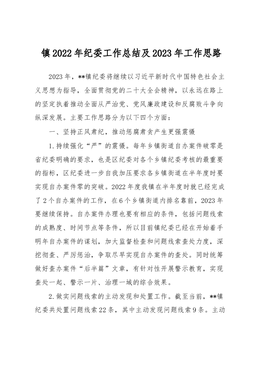镇2022年纪委工作总结及2023年工作思路.docx,第1页预览